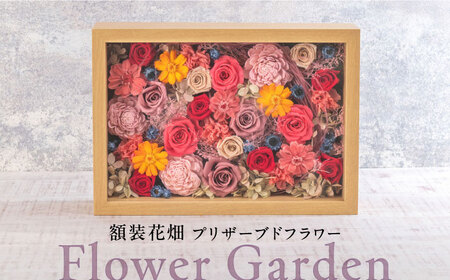 Flower Garden 額装花畑 プリザーブドフラワー 花 ギフト ドライフラワー インテリア [株式会社日比谷花壇] [AKBO011]