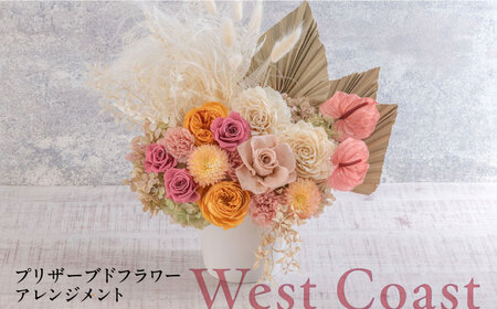 プリザーブドフラワーアレンジメント West Coast 花 ギフト ドライフラワー インテリア アレンジ フラワー [株式会社日比谷花壇] [AKBO012]