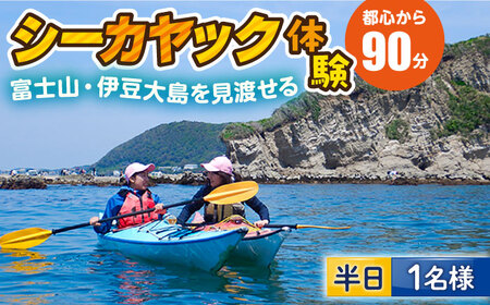 コアアウトフィッターズ 葉山・秋谷 はじめてのシーカヤック体験チケット 1名様120分利用券[(有)コア アウトフィッターズ] [AKBT008]