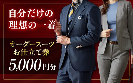 オーダースーツ 仕立券 5000円分 チケット オーダー オーダーメイド オーダーメード スーツ オーダー スーツ [たかなし洋服店] [AKFF014]