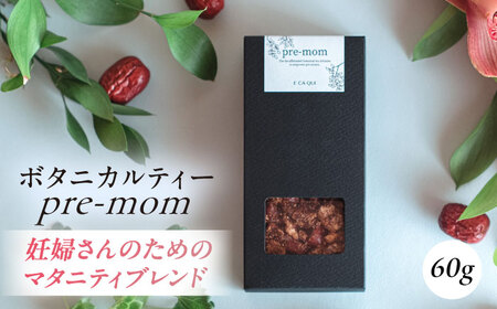 pre-mom ボタニカルティー 人気ブレンドティー 紅茶 ティー ボタニカル 紅茶 ティー ハーブ ハーブティー 紅茶 ティー ブレンド [株式会社amuya] [AKGJ006]