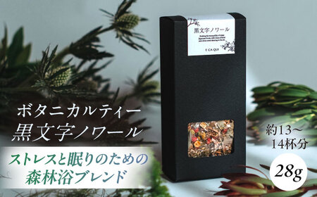 黒文字ノワール ボタニカルティー 人気ブレンドティー 紅茶 ティー ボタニカル 紅茶 ティー ハーブ ハーブティー 紅茶 ティー ブレンド [株式会社amuya] [AKGJ008]