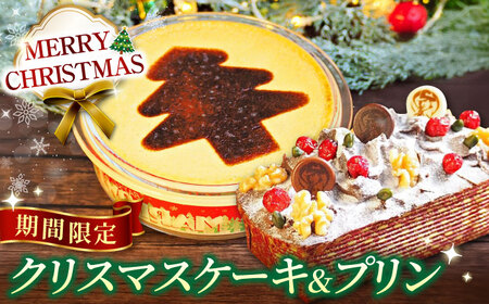 [先行予約][季節限定][数量限定20セット]クリスマスケーキとパーティープリン[マーロウ][AKAF118]