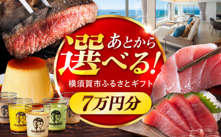 【あとから選べる！】横須賀市 ふるさとギフト 7万円分 牛肉 葉山牛 プリン スイーツ 干物 マグロ 米 定期便 神奈川 横須賀 あとから 選べる あとから寄附 あとからチョイス セレクト[AKZZ005]