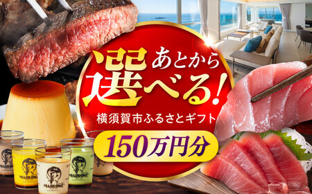【あとから選べる！】横須賀市 ふるさとギフト 150万円分 牛肉 葉山牛 プリン スイーツ 干物 マグロ 米 オフィスチェア 定期便 神奈川 横須賀 あとから 選べる あとから寄附 あとからチョイス セレクト[AKZZ011]
