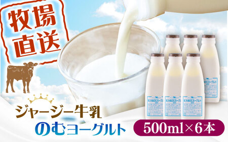 飲むヨーグルト ヨーグルト 6本セット 飲料 朝食 牧場 [よこすか関口牧場][AKGN004]