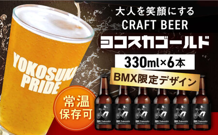 BMX限定デザイン ヨコスカゴールド5.5度6本セット (330ml瓶×6本) ビール クラフトビール[有限会社たのし屋本舗][AKAE046]