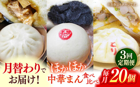 【全3回定期便】毎月20個ずつ届く！ ほかほか中華まん 食べ比べ定期便 【SUEHIRO】[AKAS036]