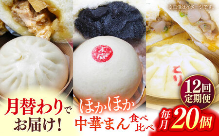 【全12回定期便】毎月20個ずつ届く！ ほかほか中華まん 食べ比べ定期便 【SUEHIRO】[AKAS038]