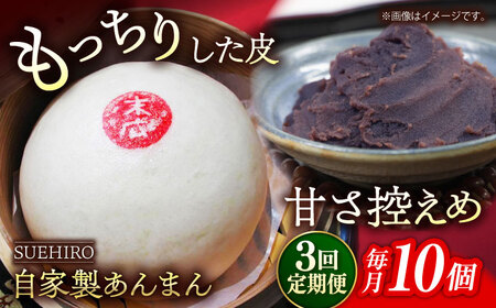[全3回定期便]あんまん 10個入 1.1kg [SUEHIRO][AKAS012]