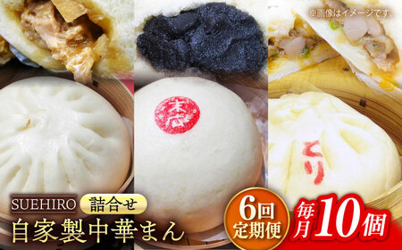 【全6回定期便】中華まん詰合せ（豚まん4個、あんまん2個、鳥まん4個）10個入り【SUEHIRO】[AKAS019]