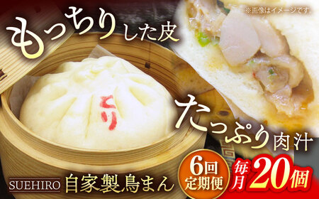 【全6回定期便】鳥まん 20個入 2.8kg 【SUEHIRO】[AKAS028]