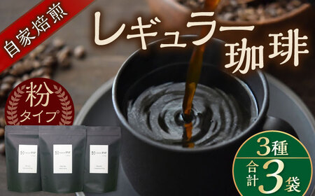 自家焙煎レギュラー珈琲 200g×3種セット コーヒー 焙煎[スペース・ほっと][AKFD001]