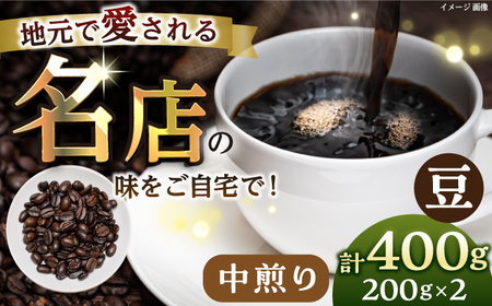 [豆・中煎り] 珈琲豆 おまかせ 2種セット 珈琲 コーヒー 焙煎[宍戸珈琲] [AKGP002-1]