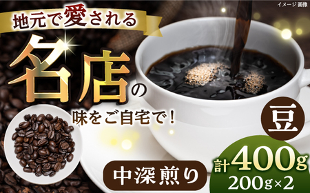 [豆・中深煎り] 珈琲豆 おまかせ 2種セット 珈琲 コーヒー 焙煎[宍戸珈琲] [AKGP002-2]