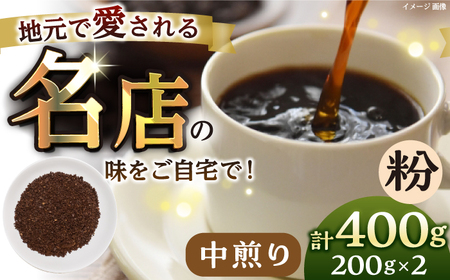 [粉・中煎り] 珈琲豆 おまかせ 2種セット セット 珈琲 コーヒー 焙煎 選べる コーヒー粉 ロースター 粉 珈琲粉 中煎り[宍戸珈琲] [AKGP003-1]