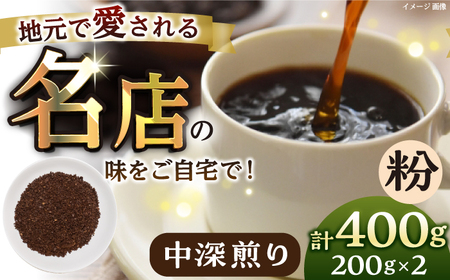 [粉・中深煎り] 珈琲豆 おまかせ 2種セット セット 珈琲 コーヒー 焙煎 選べる コーヒー粉 ロースター 粉 珈琲粉 中深煎り[宍戸珈琲] [AKGP003-2]