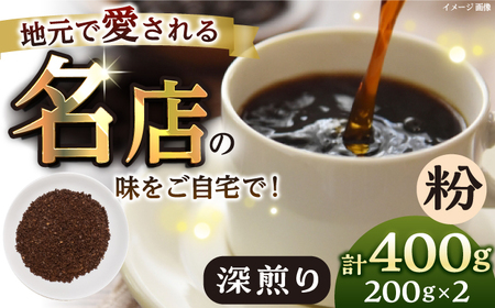 [粉・深煎り] 珈琲豆 おまかせ 2種セット セット 珈琲 コーヒー 焙煎 選べる コーヒー粉 ロースター 粉 珈琲粉 深煎り[宍戸珈琲] [AKGP003-3]