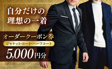 オーダージャケット・コート・ハーフコートクーポン券 5000円分【たかなし洋服店】[AKFF017]