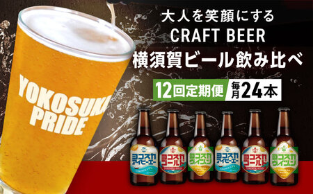 【全12回定期便】飲み比べ ビール 3種　24本セット （330ml瓶×計288本） クラフトビール【有限会社たのし屋本舗】[AKAE058]