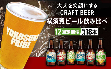 【全12回定期便】飲み比べ ビール 3種　18本セット （330ml瓶×計216本）クラフトビール 【有限会社たのし屋本舗】[AKAE055]