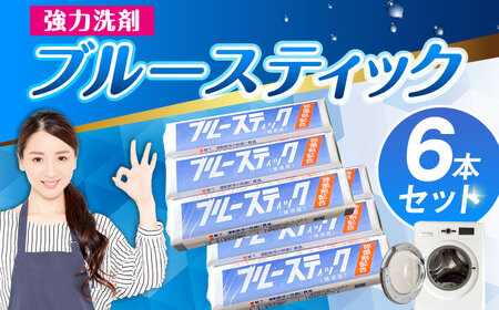 [数量限定] ブルースティック 6本(3本×2セット) 洗濯 洗剤 石鹸 せっけん 石けん [公益財団法人矯正協会(横須賀市)][AKDT003]