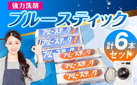 [数量限定] ブルースティック3本・ブルースティックオレンジ油入り3本 合計6本セット 洗濯 洗剤 石鹸 せっけん 石けん [公益財団法人矯正協会(横須賀市)][AKDT004]