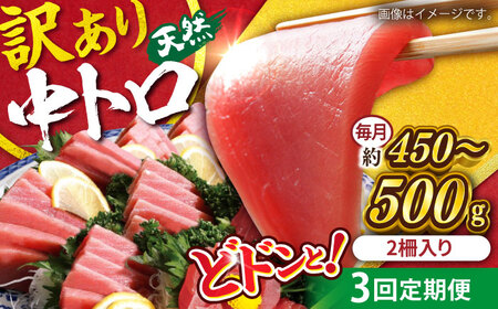 [全3回定期便][訳あり]天然 まぐろ 中トロ メバチ (約450〜500g(2柵入り))まぐろまぐろまぐろまぐろまぐろまぐろまぐろ[AKAK091]