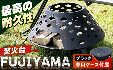 [収納ケース ブラック]焚火台 FUJIYAMA 収納ケース付き [ANAテック株式会社][AKBD013-1]