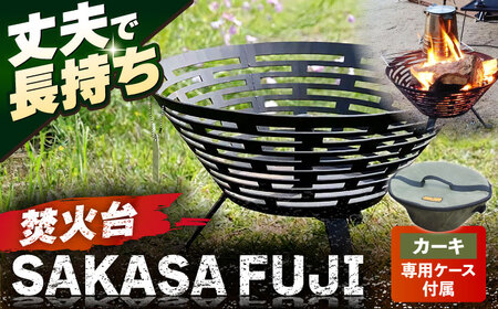 [収納ケース カーキ]焚火台 SAKASAFUJI 収納ケース付き [ANAテック株式会社][AKBD012-2]