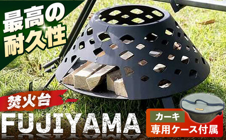 [収納ケース カーキ]焚火台 FUJIYAMA 収納ケース付き [ANAテック株式会社][AKBD013-2]