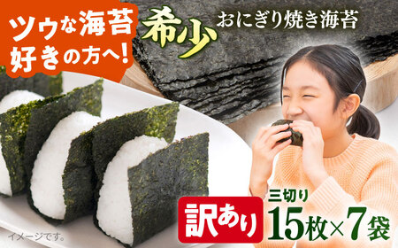 [訳あり]焼海苔 三切り15枚×7袋(全形35枚分)10000円 1万円[丸良水産] [AKAB287]