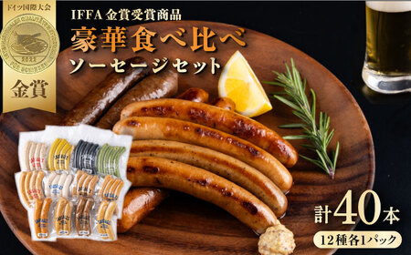 ソーセージ 12種 豪華食べ比べセット【有限会社横須賀松坂屋】[AKCY007]