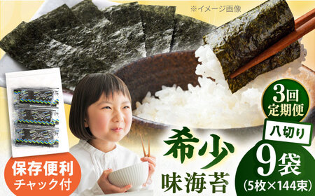 【全3回定期便】走水の味海苔　八つ切り5枚×144束/9袋のり　海苔　味海苔　味のり　【丸良水産】[AKAB334]