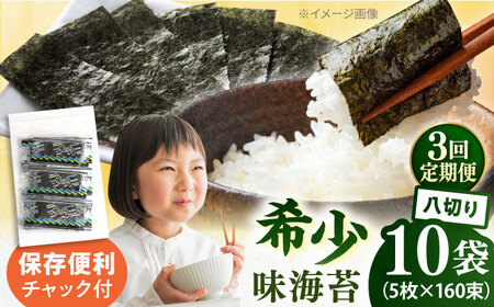 【全3回定期便】走水の味海苔　八つ切り5枚×160束/10袋のり　海苔　味海苔　味のり　【丸良水産】[AKAB337]