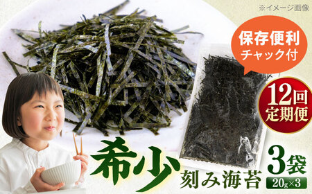 【全12回定期便】走水の刻み海苔20g×3袋　のり　海苔　刻み海苔　きざみのり　きざみ海苔　【丸良水産】[AKAB357]