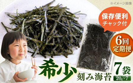 【全6回定期便】走水の刻み海苔20g×7袋　のり　海苔　刻み海苔　きざみのり　きざみ海苔　【丸良水産】[AKAB368]