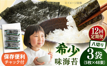 【全12回定期便】走水の味海苔　八つ切り5枚×48束/3袋のり　海苔　味海苔　味のり　【丸良水産】[AKAB318]