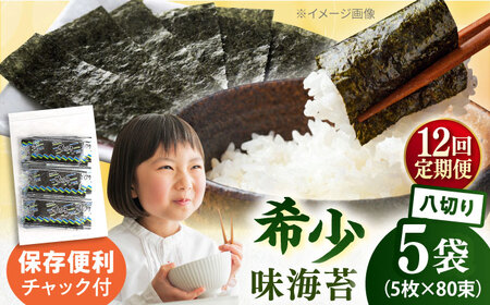 【全12回定期便】走水の味海苔　八つ切り5枚×80束/5袋のり　海苔　味海苔　味のり　【丸良水産】[AKAB324]