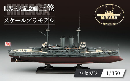戦艦三笠 日本海海戦[Z21] プラモデル ハセガワ 1/350 日本海軍 プラモデル プラモデル [公益財団法人 三笠保存会][AKBC008]