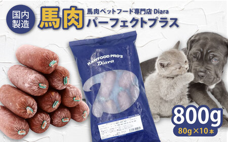 [犬猫用・ペット用]馬肉パーフェクトプラス 800g×1袋(80g×10本) ペットフード ペットフード ペットフード ペットフード ペットフード ペットフード ペットフード[AKGU001]