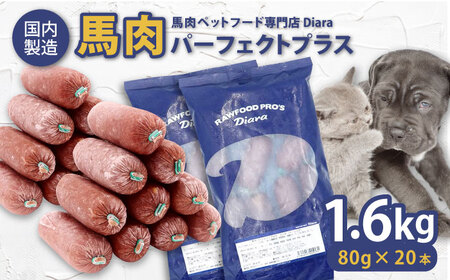 [犬猫用・ペット用]馬肉パーフェクトプラス 800g×2袋(80g×20本) キャットフード ドッグフード ペットフード キャットフード[AKGU002]
