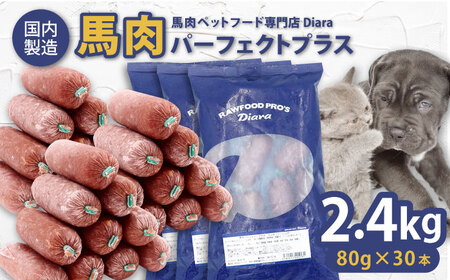 [犬猫用・ペット用]馬肉パーフェクトプラス 800g×3袋(80g×30本)ペットフード ペットフード ペットフード ペットフード ペットフード ペットフード ペットフード[AKGU003]