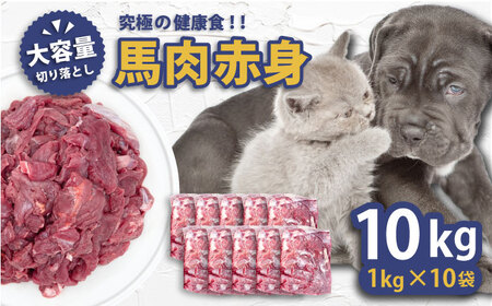 馬肉赤身切り落とし 10kgセット ドッグフード ドッグフード ドッグフード[AKGU004]