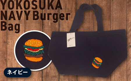 【数量限定30セット】ネイビーバーガートートバッグ　【有限会社エムシーハウス】[AKAP019]