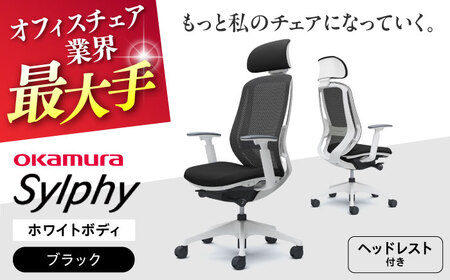 [ブラック]オフィスチェアオカムラ シルフィー ホワイトボディ (可動ヘッドレストタイプ) [AKAA019-2]
