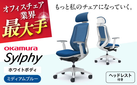 【ミディアムブルー】オフィスチェアオカムラ  シルフィー　ホワイトボディ　(可動ヘッドレストタイプ) オフィスチェア [AKAA019-3]