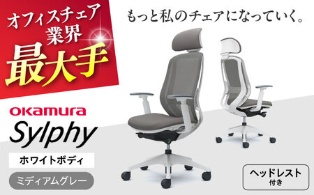 【ミディアムグレー】オフィスチェアオカムラ  シルフィー　ホワイトボディ　(可動ヘッドレストタイプ) オフィスチェア [AKAA019-7]
