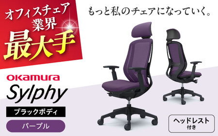 [パープル]オフィスチェアオカムラ シルフィー ブラックボディ (可動ヘッドレストタイプ) [株式会社オカムラ][AKAA020-1]