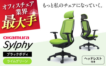 [ライムグリーン]オフィスチェアオカムラ シルフィー ブラックボディ (可動ヘッドレストタイプ) [株式会社オカムラ][AKAA020-4]
